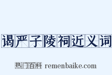 谒严子陵祠近义词是什么意思的图片